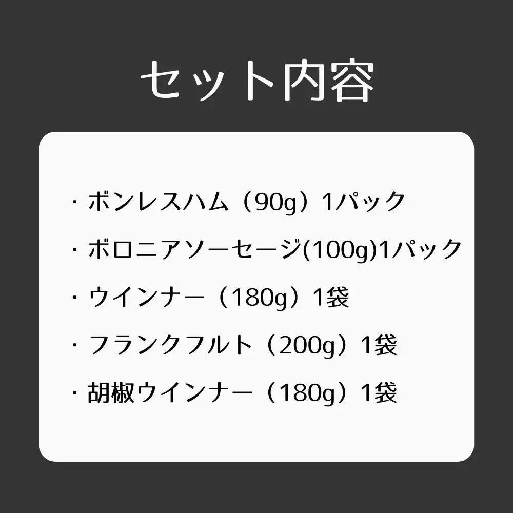 【仙石ハム伊賀屋】ハムとソーセージ５種詰め合わせ｜京都 人ギフト 国産豚肉のみ使用