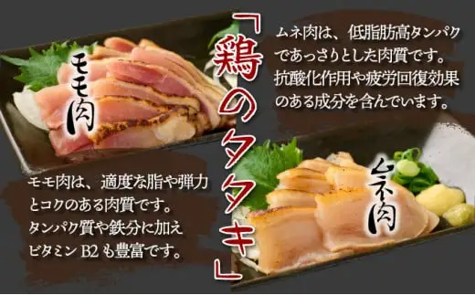 秘伝のタレ仕込み鶏の網焼きと鶏のタタキの鶏づくしセット 900g ご飯にもおつまみにも 焼酎に合う_K032-002