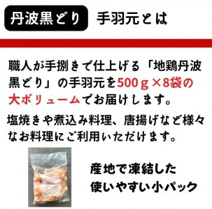 鶏肉 地鶏丹波黒どり 手羽元 4kg（500g×8）訳あり鶏肉