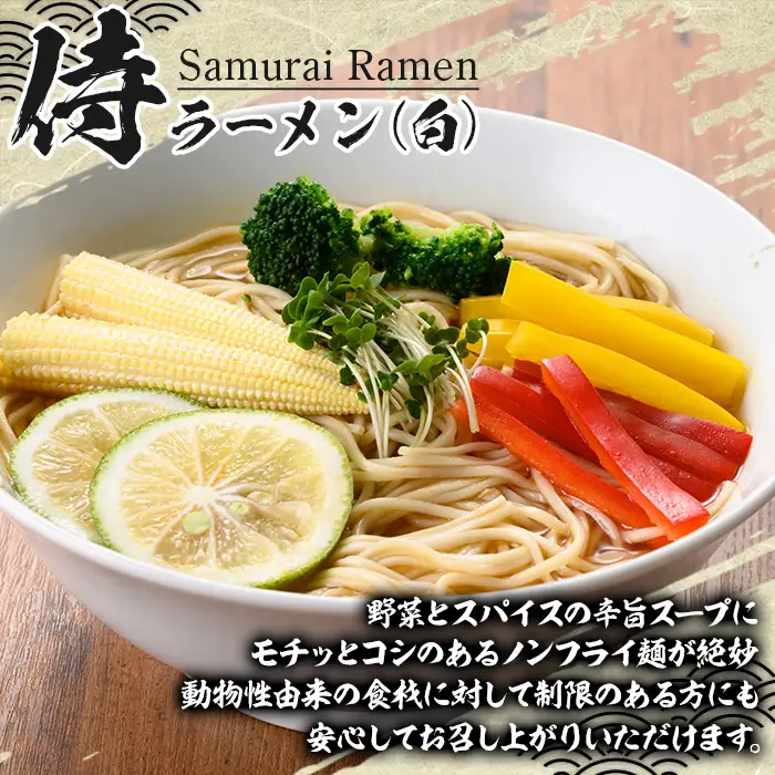 侍ラーメン ＜白＞スパイシータイプ  24袋 2人前(220g)/1袋　ラーメン 乾麺 動物性由来食材不使用ラーメン  ヴィーガン ベジタリアン【00-089-04】