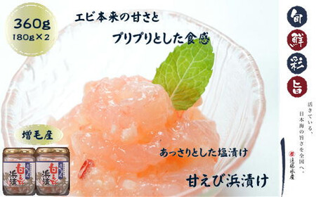 8-015-004　甘えび浜漬 360g