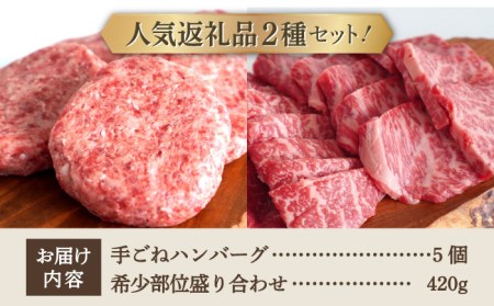 手ごねハンバーグ 5個＆焼肉用 盛り合わせ 420g / ハンバーグ 焼肉 [IAH179]