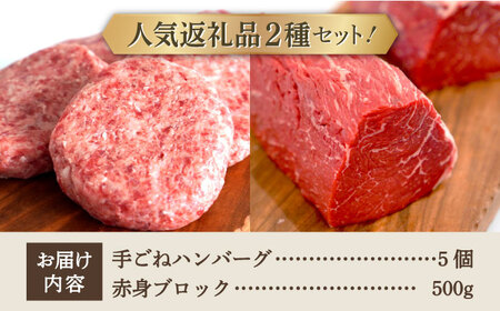 手ごねハンバーグ 5個＆赤身ブロック（ローストビーフ用） 500g / ハンバーグ 赤身ブロック [IAH180]