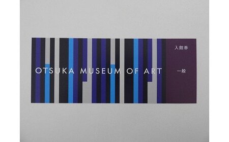大塚国際美術館 入館チケット1枚 陶板名画美術館 チケット 美術館 入館券　チケット　陶版　名画　鳴門市　美術館　観光
