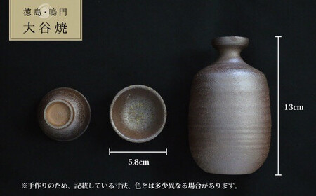 大谷焼 【焼〆】 徳利と盃セット（矢野陶苑）　鳴門　陶器　食器　徳利　盃　