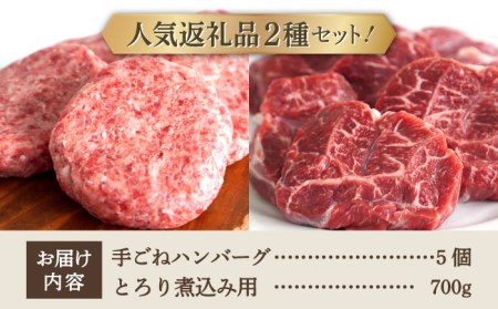 手ごねハンバーグ 5個＆とろり煮込み用 700g / ハンバーグ [IAH181]