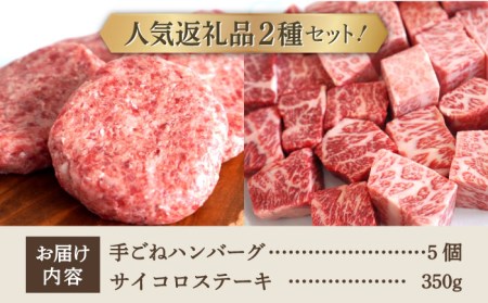 手ごねハンバーグ 5個＆サイコロステーキ 350g / ハンバーグ ステーキ [IAH182]
