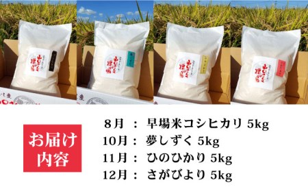 【先行予約】【令和8年産】全4回定期便 新米4種 食べ比べ！各回5kg / 白米 [IAS012]
