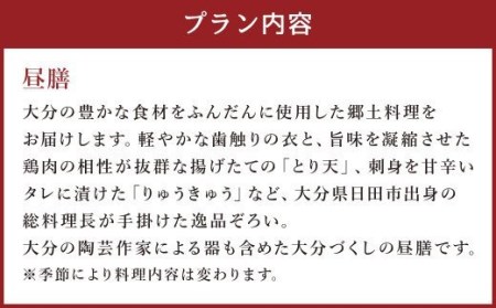 【坐来大分】 食事券 「昼膳」 ランチ コース チケット 郷土料理 1名様分