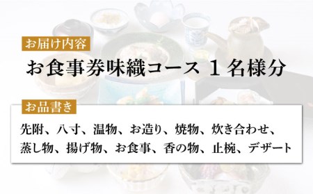 会席料理 味織コース お食事券 1名様 美濃焼お土産付【日本料理あん堂】料亭 チケット 土岐市 日本料理 食事 和食 ご飯 コース料理 ディナー 旅行 岐阜県 おいしい 美味しい 送料無料 [MDM001]
