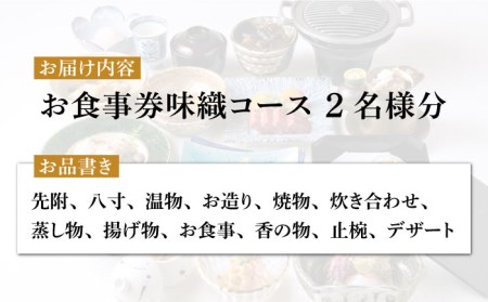 会席料理 味織コース お食事券 2名様 ペア 美濃焼お土産付【日本料理あん堂】料亭 チケット 土岐市 日本料理 食事 和食 ご飯 コース料理 ディナー 旅行 岐阜県 おいしい 美味しい 送料無料 [MDM002]