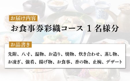 会席料理 彩織コース お食事券 1名様 美濃焼お土産付【日本料理あん堂】料亭 チケット 土岐市 日本料理 食事 和食 ご飯 コース料理 ディナー 旅行 岐阜県 おいしい 美味しい 送料無料 [MDM003]