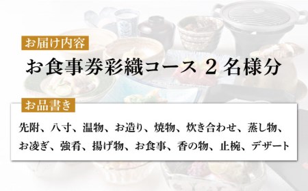 会席料理 彩織コース お食事券 2名様 ペア 美濃焼お土産付【日本料理あん堂】料亭 チケット 土岐市 日本料理 食事 和食 ご飯 コース料理 ディナー 旅行 岐阜県 おいしい 美味しい 送料無料 [MDM004]