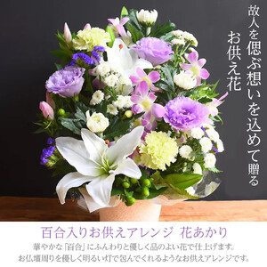フラワーアレンジメント 花あかり　華やか【 花 花束 フラワーアレンジメント 】