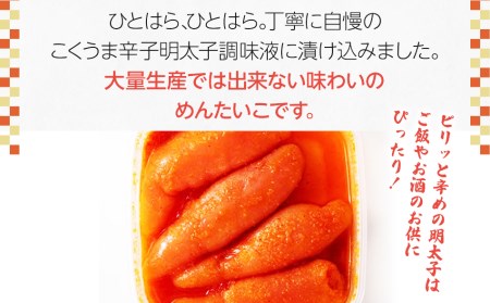 こくうま博多辛子明太子 140g つゆだく液漬け