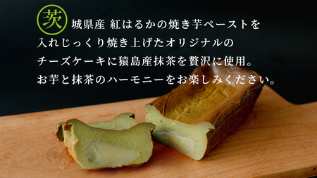 【 茨城県産 紅はるか 使用 】 猿島産 抹茶入り お芋 の 結 バスクチーズケーキ 【 パウンド型 】