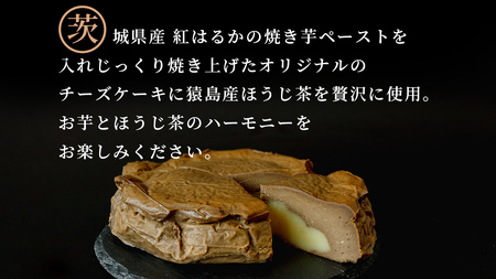 【 茨城県産 紅はるか 使用 】 猿島産 ほうじ茶 入り お芋 の 結 バスクチーズケーキ （直径約16cm）
