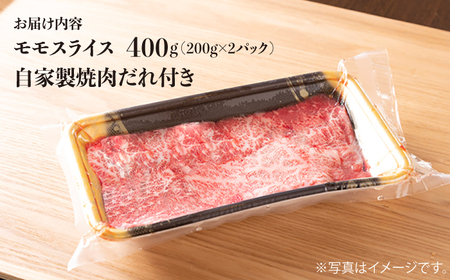 長崎和牛 モモスライス 400g（200g×2袋） （自家製ダレ付） 長与町/炭火焼肉あおい [EBW010]  長崎和牛 牛肉 牛 肉 和牛 モモ 牛もも スライス 薄切り 小分け 冷凍 自家製 焼肉 焼き肉 やきにく