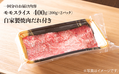 【全12回定期便】長崎和牛 モモスライス 毎月400g（200g×2袋） （自家製ダレ付）長与町/炭火焼肉あおい  [EBW013]  長崎和牛 牛肉 牛 肉 和牛 モモ 牛もも スライス 薄切り 小分け 冷凍 自家製 焼肉 焼き肉 やきにく 定期便 定期 ていきびん