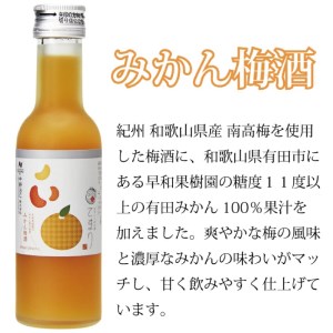 なでしこのお酒「てまり」2種 飲み比べセット(みかん梅酒180ml×2、蜂蜜梅酒180ml×2) / 紀州南高梅 和歌山 お酒 酒 梅酒 うめ ウメ 蜂蜜梅酒 みかん みかん梅酒 【eki119A】