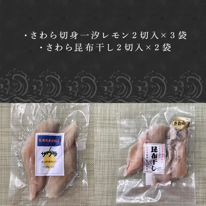 さわら干物 2種セット(一汐レモン2切×3袋・昆布干し2切×2袋) 海鮮 焼くだけ 食べ比べ ギフト