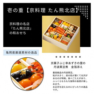 おせち たん熊北店×トゥーランドット臥龍居 二段重 生おせち 35品 冷蔵 2027