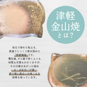 【津軽金山焼】 ねこにゃんプレート 2枚入り 【焼締陶器】 猫グッズ 猫 食器 五所川原市