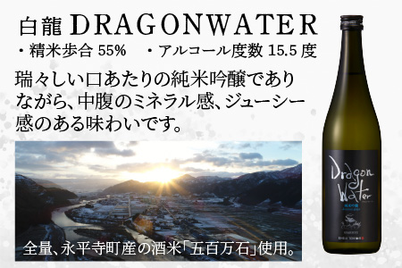永平寺白龍 DRAGONWATER 720ml 酒 さけ 吉田酒造 永平寺テロワール シンフォニー 福井 地酒 日本酒　[A-025005]１２/４ テレビ出演 ユネスコ無形文化遺産 ユネスコ