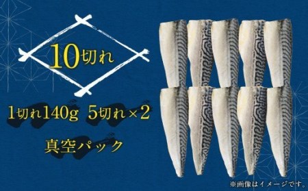 骨取り 天然 塩さばフィレ 5切×2パック 計1.4kg（真空パック入り）