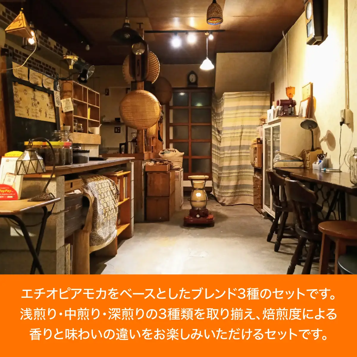 【粉にする】やまびより珈琲 3種のモカブレンドセット【コーヒー豆200g×3袋】 カフェイン 飲み物 エチオピア 3種セット 浅煎り 中煎り 深煎り ケニア ブラジル エルサルバドル HNNAF005