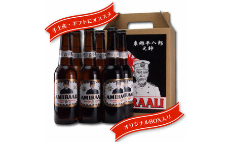 東郷ビール 6本セット 専用ギフトボックス入り 330ml 地ビール 横須賀ビール ビール 瓶ビール ギフト 酒 お酒 贈答 ギフトボックス 東郷ビール 海軍 軍艦 自衛隊 神奈川【横須賀商工会議所 おもてなしギフト事務局（株式会社調味商事）】 [AKAQ010]