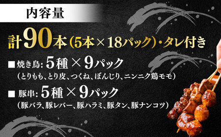 10種の冷凍特製炭火やきとり 90本セット [AKEK001]やきとり