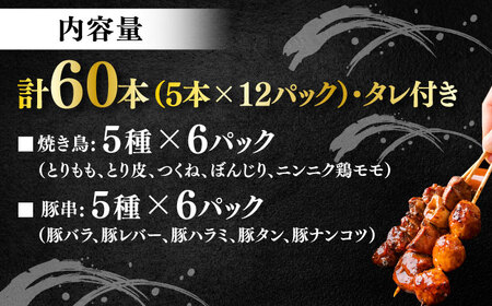 10種の冷凍特製炭火やきとり 60本セット  [AKEK002] やきとり