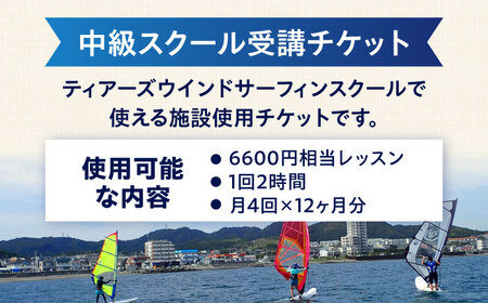 中級スクール受講チケット (12ヶ月分 ) TEARS WINDSURFING SCHOOL ウィンドサーフィン マリンスポーツ スポーツ 体験  三浦半島 横須賀 海遊び レジャー 観光 神奈川【ティアーズウインドサーフィンschool】 [AKAN002]
