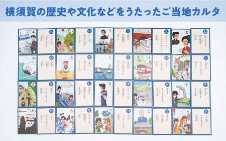 横須賀カルタ かるた こども 歴史 文化 教育 カードゲーム よこすか 神奈川【一般社団法人ヨコスカンライフ】 [AKDL001]