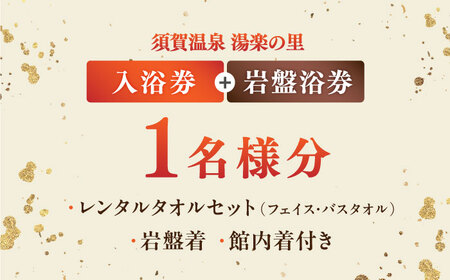 横須賀温泉 湯楽の里 入浴券・岩盤浴券 1名分 温泉 お風呂 サウナ ロウリュウ 露天風呂 リラックス 癒し いやし 健康 横須賀【レンタルタオルセット、岩盤着、館内着付き】【株式会社スパサンフジ】 [AKBA002]