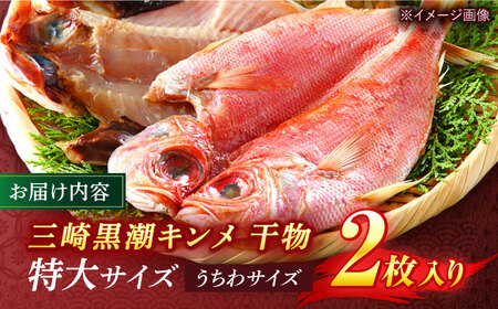 干物 かながわブランド「三崎黒潮キンメ」 特大 2枚入 約1400g セット ひもの 金目鯛 キンメダイ 干物 ひもの 干物【長井水産株式会社】 [AKAJ001]