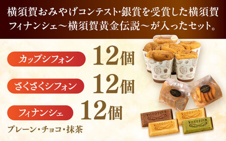 人気の横須賀シフォン 詰め合わせセット（カップシフォン 12個・さくさくシフォン12個・フィナンシェ12個）【横須賀商工会議所 おもてなしギフト事務局（横須賀シフォン）】 [AKEH002]