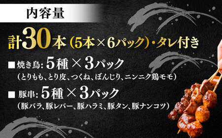 10種の冷凍特製炭火やきとり 30本セット（焼き鳥5種類×3　豚串5種類×3　計6パック） [AKEK003]