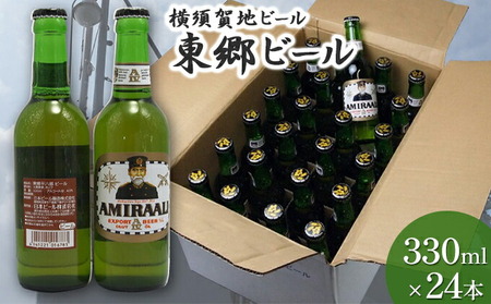 東郷ビール 330ml 24本 地ビール 横須賀ビール ビール 瓶ビール ギフト 酒 お酒 贈答 ギフトボックス 東郷ビール 海軍 軍艦 自衛隊 神奈川  【横須賀商工会議所 おもてなしギフト事務局（株式会社調味商事）】 [AKAQ015]