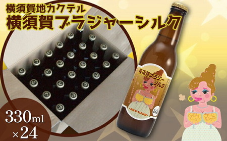 横須賀ブラジャーシルク 330ml 24本 ブランデー カクテル 地酒  ギフト 酒 お酒 贈答 ギフトボックス 横須賀ブラジャー 海軍 軍艦 自衛隊 神奈川 【横須賀商工会議所 おもてなしギフト事務局（株式会社調味商事）】 [AKAQ016]