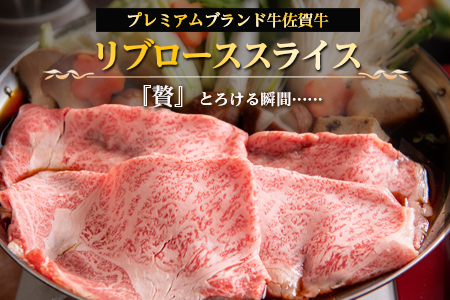 佐賀牛 最上位部位リブローススライス 500g×2パック(合計1kg) 牛肉 黒毛和牛 希少部位 すき焼き しゃぶしゃぶ ギフト サシ 焼きしゃぶ A5 A4