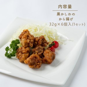 手作り 黒かしわのから揚げ (冷凍)