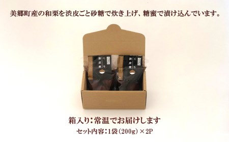 和菓子 栗の渋皮煮 200g×2袋 セット [春夏秋冬いっつもや 宮崎県 美郷町 31ab0093]
