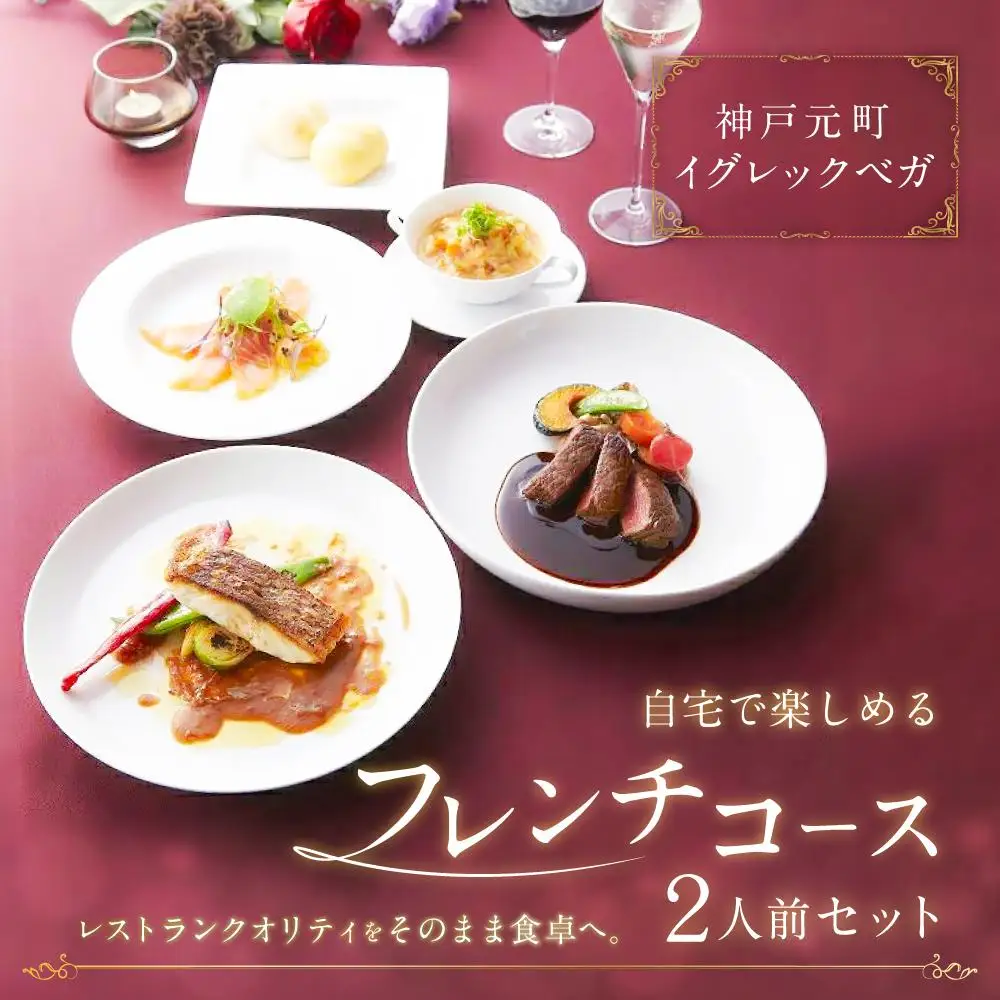 【お取り寄せグルメ】神戸元町イグレックベガ　自宅で楽しめるフレンチコース2人前セット