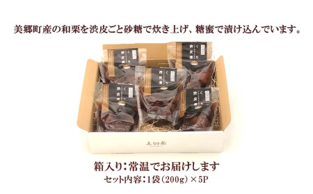 和菓子 栗の渋皮煮 200g×5袋 セット [春夏秋冬いっつもや 宮崎県 美郷町 31ab0094]