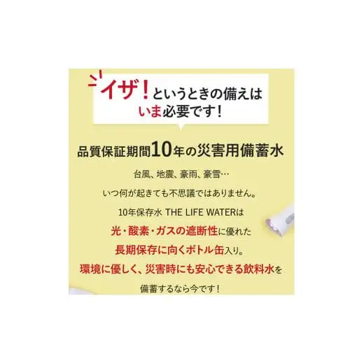 備蓄水 10年保存水 アルミボトル 490ml×24本 ミネラルウォーター 地下水 長期保存 災害用 避難用品 防災グッズ 災害用
