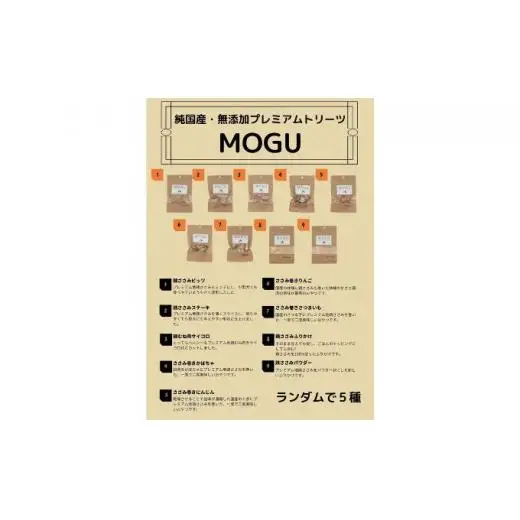 【愛犬用】純国産･無添加プレミアムトリーツMOGU 国産地鶏おやつ5種詰め合わせセット 愛犬用 ペットフード 国産 ドッグフード