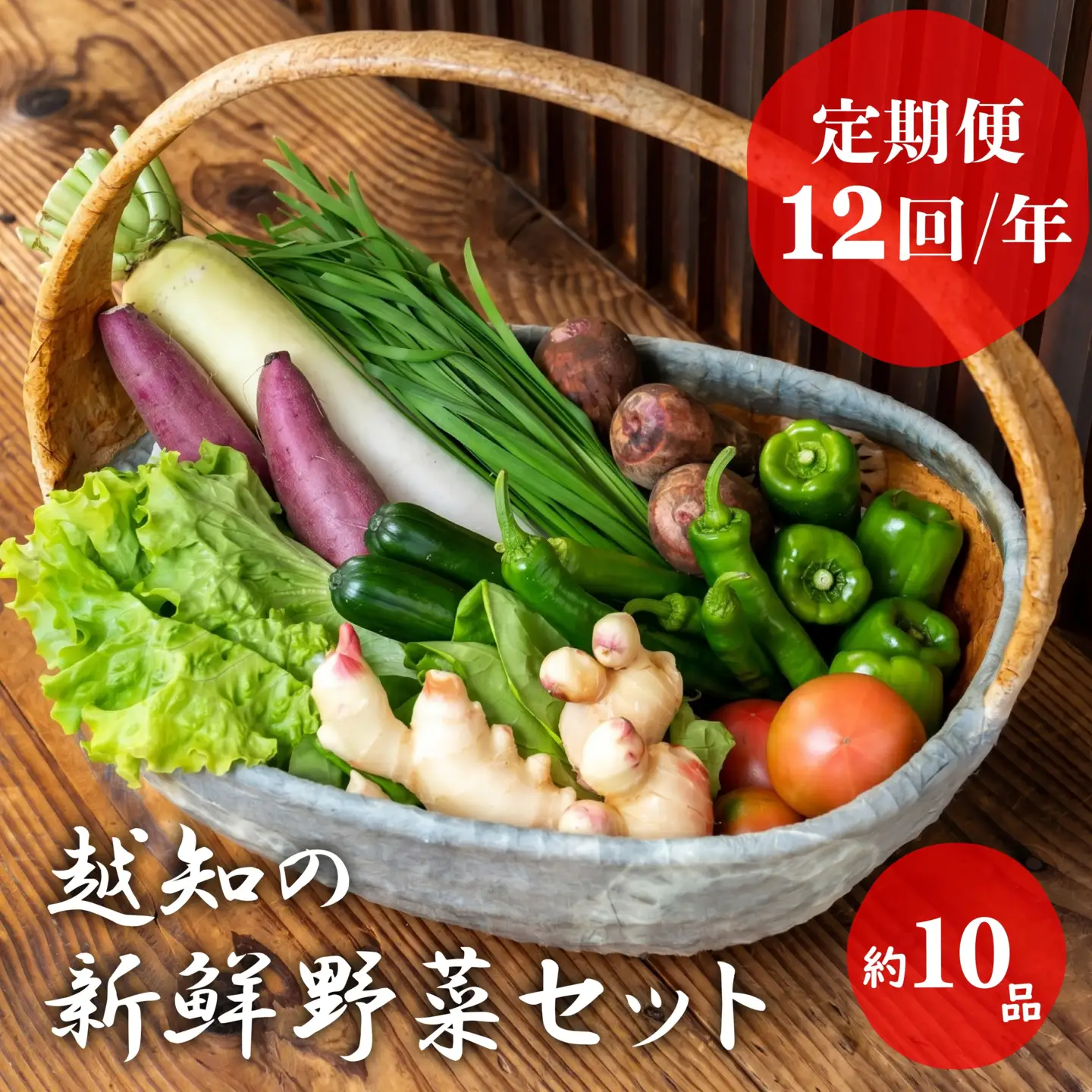 越知産市の季節の野菜セット(年12回発送)