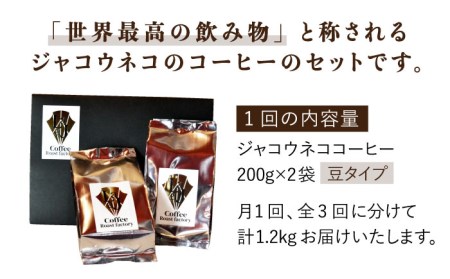 【全3回定期便】【豆タイプ】ジャコウネココーヒー200g×2（400g）3回合計1.2kg 吉野ヶ里町/ラジャコーヒー[FBR058]